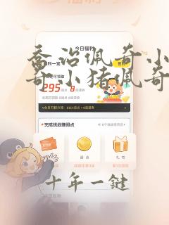 乔治佩奇小猪佩奇小猪佩奇小猪佩奇小猪佩奇