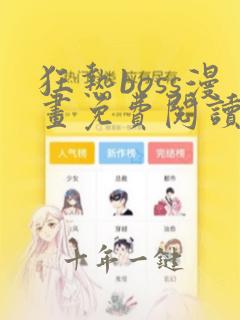 狂热boss漫画免费阅读下拉式6漫画