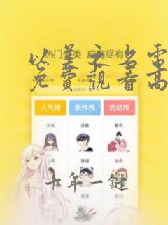 以美之名电视剧免费观看高清在线