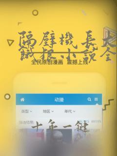 隔壁机长大叔是饿狼小说全文免费