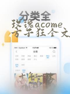 玫瑰acome方子狂全文免费阅读笔趣阁