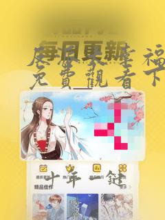 反派太幸福漫画免费观看下拉式