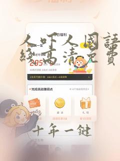 人吓人国语版在线高清免费观看