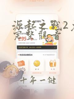 源起之战2免费完整观看