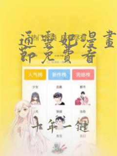 通灵妃漫画全章节免费看