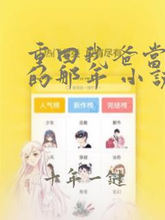 重回我爸当校草的那年 小说免费阅读
