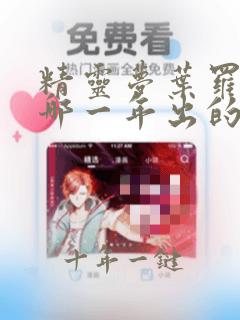 精灵梦叶罗丽是哪一年出的