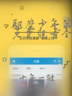 驱魔少年第二季免费观看全集在线