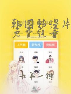 韩国动漫片网站免费观看