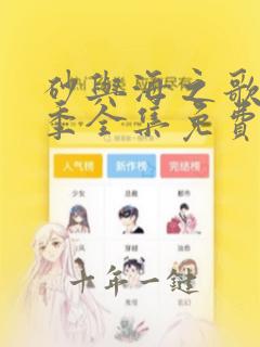 砂与海之歌第二季全集免费
