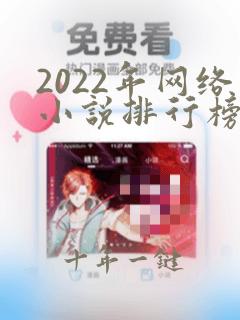2022年网络小说排行榜前十名完结