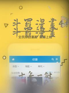 斗罗漫画4终极斗罗漫画