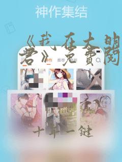 《我在大明当暴君》免费阅读