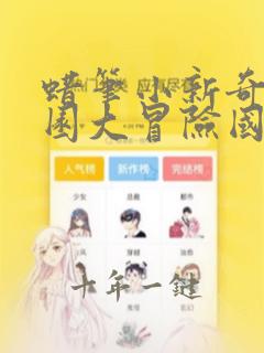 蜡笔小新奇异乐园大冒险国语版免费观看