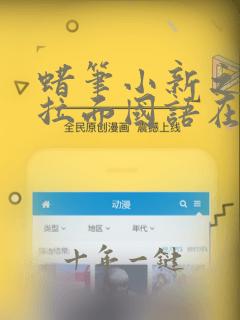 蜡笔小新之功夫拉面国语在线观看