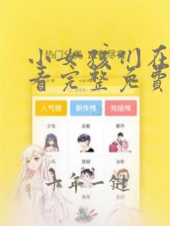 小女孩们在线观看完整免费