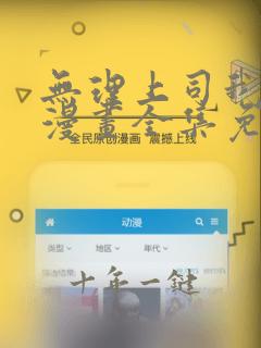 无理上司我邻居漫画全集免费看