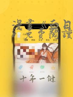 漫画《白日梦我》免费阅读