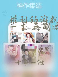 权利的游戏 第一季 无删减