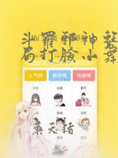 斗罗邪神系统开局打脸小舞免费阅读