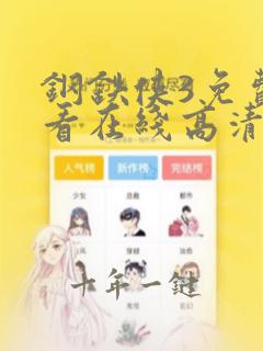 钢铁侠3免费观看在线高清完整版中文版