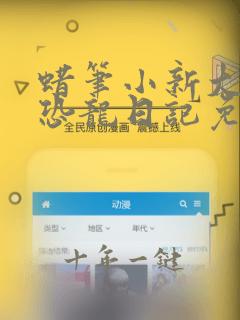 蜡笔小新大电影恐龙日记免费观看