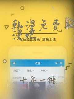 韩漫免费入口韩漫吧