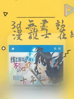 3d 无尽 动漫 护士 在线观看