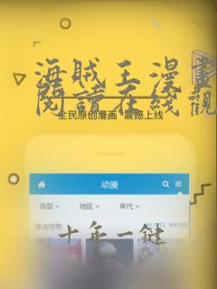 海贼王漫画免费阅读在线观看1080