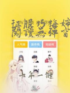 征服巧梅婶全文阅读无弹窗笔趣阁乡村大凶器