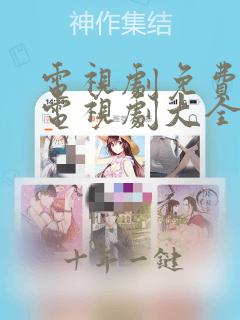 电视剧免费观看电视剧大全在线观看免费