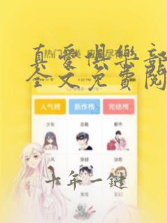 真爱俱乐部小说全文免费阅读无弹窗全文阅读