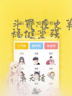 斗罗:在史莱克稳健变强