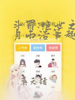 斗罗:绝世之日月雨浩笔趣阁