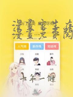 漫画家生存指南漫画免费阅读全集