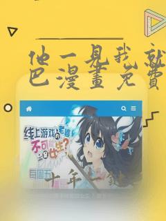 他一见我就摇尾巴漫画免费下拉式