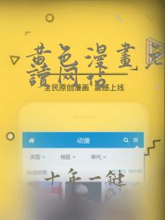 黄色漫画免费阅读网站