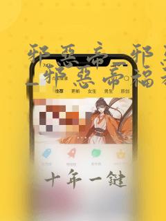 邪恶帝_邪恶集_邪恶帝福利