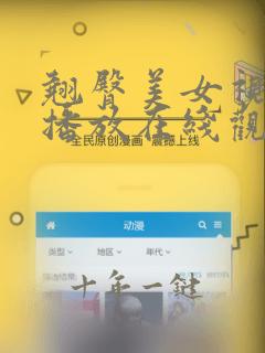 翘臀美女视频在播放在线观看