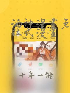 酒神漫画免费下拉式漫画