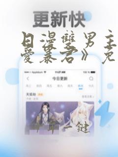 日漫双男主《恋爱暴君》免费观看