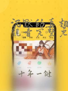 沉默的真相在线观看完整免费高清