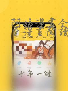 阿姨漫画全集免费漫画阅读