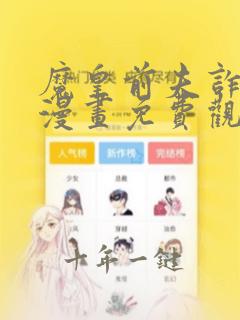 魔皇前夫诈尸了漫画免费观看下拉式漫画星球