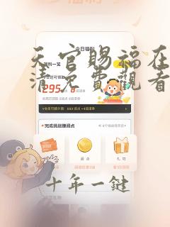 天官赐福在线高清免费观看完整版