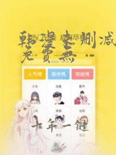 韩漫未删减漫画免费无