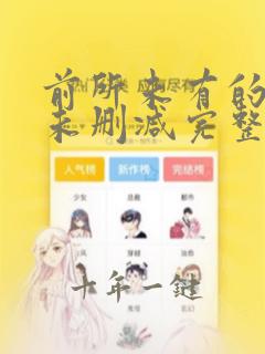 前所未有的深入未删减完整版在线观看