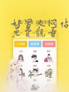 好男人网站在线免费观看