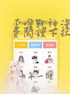 歪嘴战神漫画免费阅读下拉式六漫画