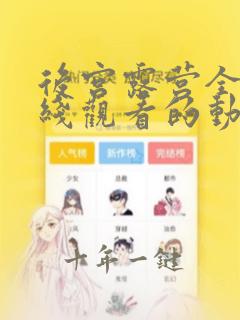 后宫露营全集在线观看的动漫